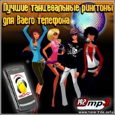 Лучшие танцевальные рингтоны для Вашего телефона
