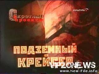 Подземный крейсер. Ученый был расстрелян, а уникальное изобретение засекречено и едва не забыто.