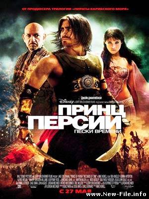 Принц Персии: Пески времени / Prince of Persia: The Sands of Time (2010) TS