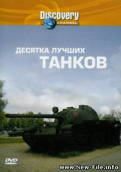 Десятка лучших танков