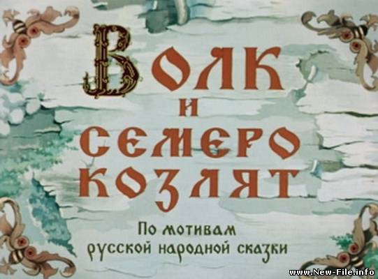 Мультфильм Волк и семеро козлят (1957) TS/Rus