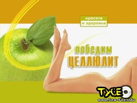 Победим целлюлит