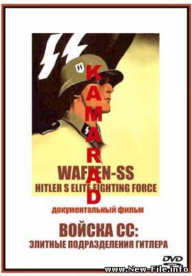 ВОЙСКА СС: ЭЛИТНЫЕ ПОДРАЗДЕЛЕНИЯ ГИТЛЕРА
