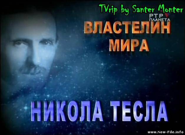 Властелин мира. Никола Тесла