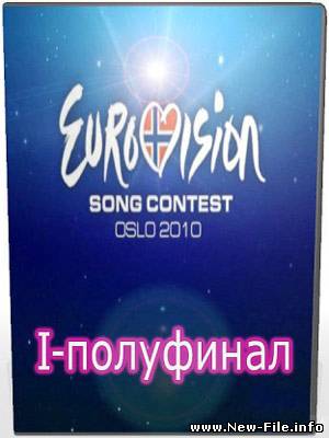 "Евровидение 2010" видео (Первый полуфинал) SATRip