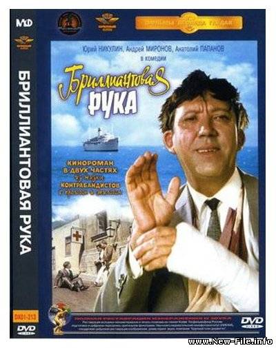 Бриллиантовая рука (1968)( DVDRip/1,37Gb,/DVD Video/4,31 Gb)