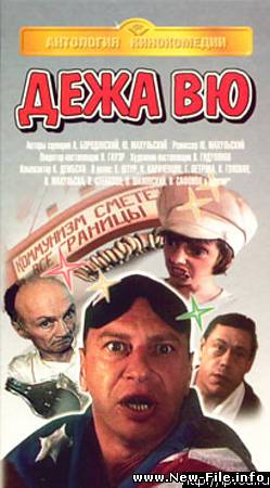 Дежа Вю