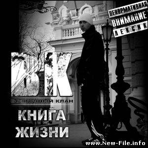 Восточный Клан - Книга Жизни (2010)