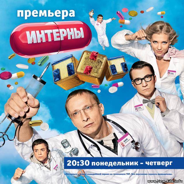 DJ Сергей Обломов - Интерны (с фразами из ситкома "Интерны")