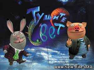 Матерный выпуск программы "Тушите Свет"