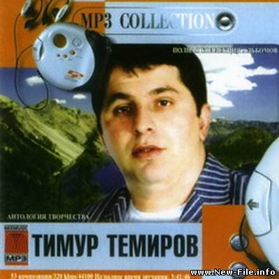 Тимур Темиров -  MP3 COLLECTION (2007)