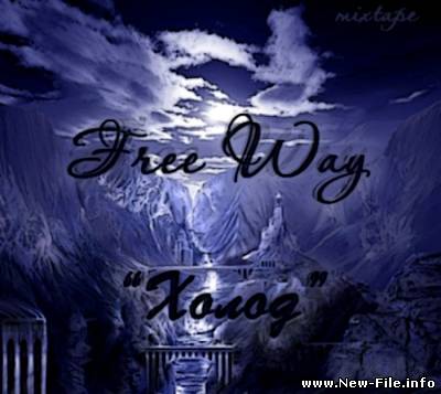 Free Way - Холод (2010)