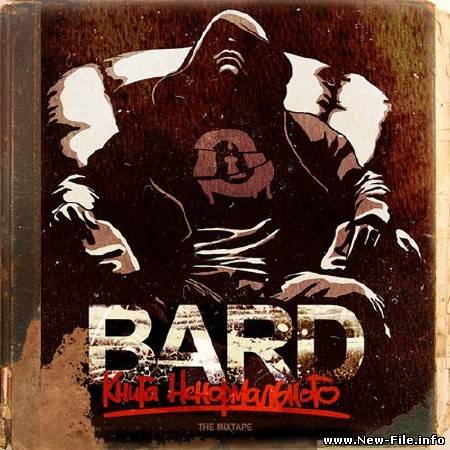 Bard - Книга ненормального (2010)