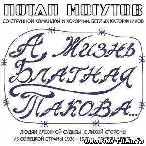 Потап Могутов (Потап и Корешки) - А жизнь блатная такова (2009)