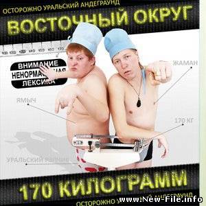 Восточный Округ - 170 Килограмм (2010)