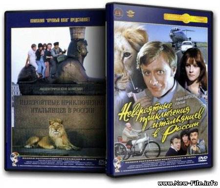 Невероятные приключения итальянцев в России (1974) DVDRip