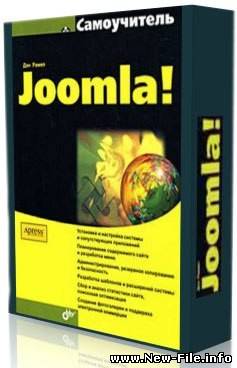 Самоучитель Joomla