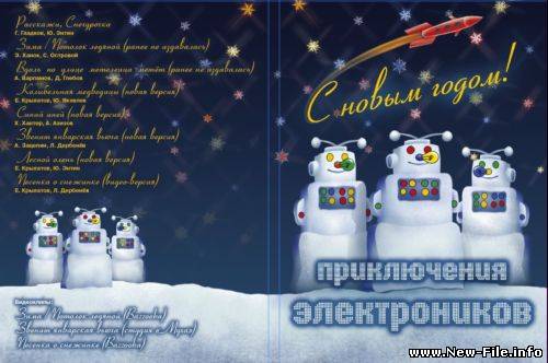 Приключения электроников - С новым годом