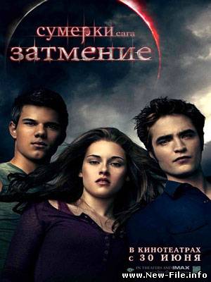 Сумерки 3. Сага. Затмение / The Twilight Saga: Eclipse (2010) CamRip/PROPER