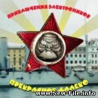 Приключения электроников - Прекрасное далёко