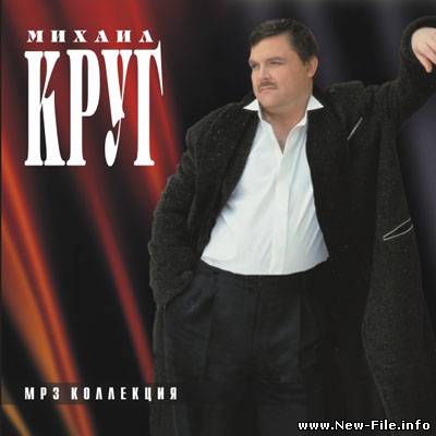 Михаил Круг. Сборник из 14 альбомов (MP3)