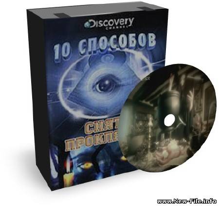 Десять способов снять проклятие