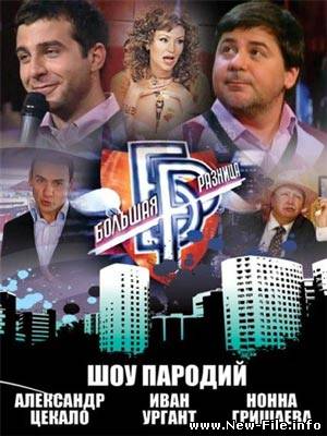 Большая разница. Выпуск 30 (26-27.06.2010) SATRip