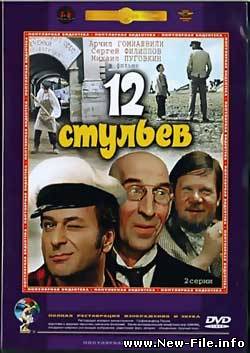 12 стульев (1971) DVDRip