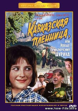 Кавказская пленница, или новые приключения Шурика (1966) DVDRip