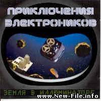 Приключения электроников - Трава у дома