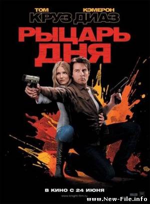Рыцарь дня / Knight and Day (2010) СAMRip