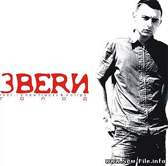 Звери - Голод