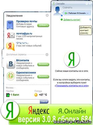Я.Онлайн 3.0.8 (сборка 684)