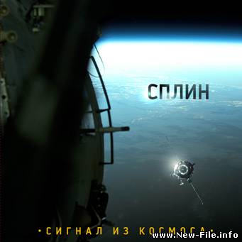 Сплин - Сигнал Из Космоса