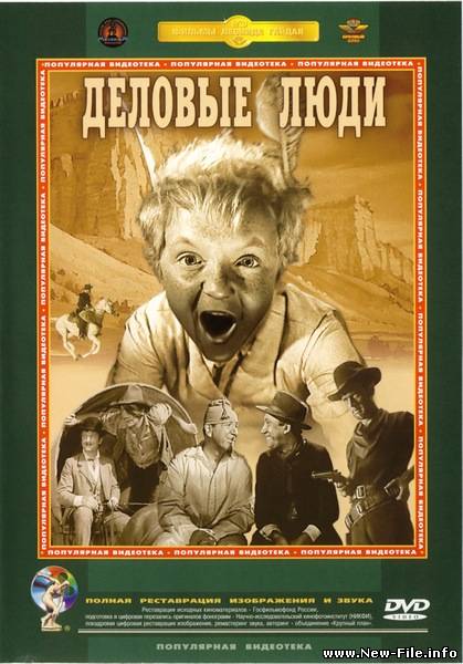 Деловые люди (1962) DVDRip
