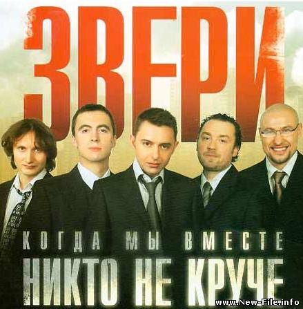 Звери - Когда мы вместе никто не круче