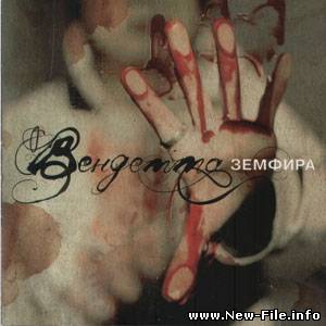 Земфира - Вендетта