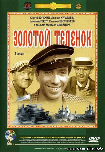 Золотой телёнок (1968) DVDRip