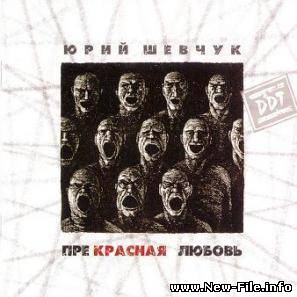 ДДТ -  Прекрасная любовь