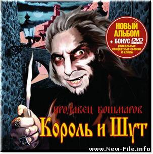 Король и Шут - Продавец кошмаров
