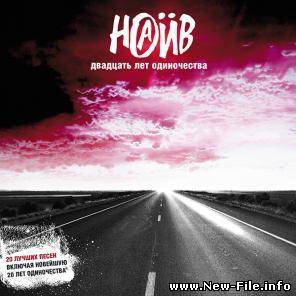 Наив - 20 лет одиночества