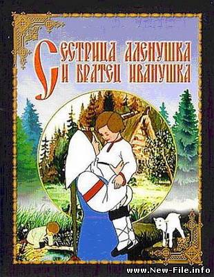 Сестрица Алёнушка и братец Иванушка (1953) DVDRip Rus