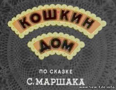 Кошкин дом (1958) DVDRip Rus