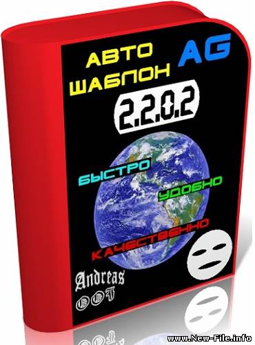 АвтоШаблон AG 2.2.0.2