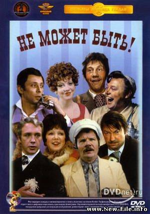 Не может быть (1975) DVDRip