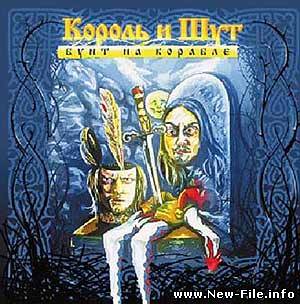 Король и Шут - Бунт на корабле