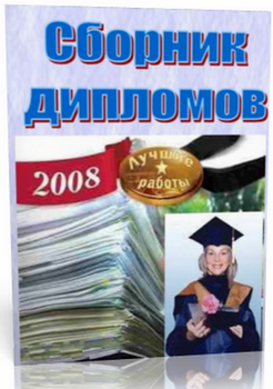Сборник готовых дипломов