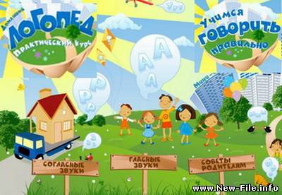 Учимся говорить правильно. Домашний логопед