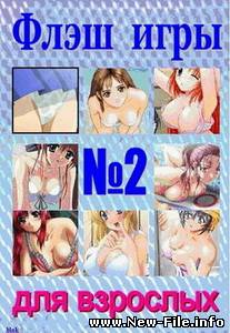 Флэш-игры для взрослых-2