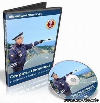Обучающий видеокурс: Секреты Гаишника, или вся правда о ГАИ из первых рук (2010)